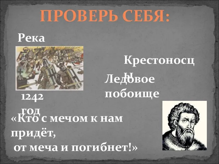 ПРОВЕРЬ СЕБЯ: Река Нева Крестоносцы Ледовое побоище 1242 год «Кто с