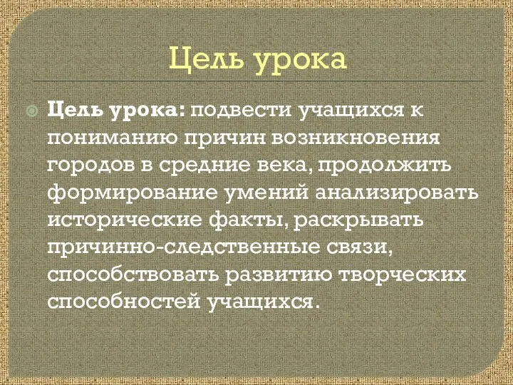 Цель урока Цель урока: подвести учащихся к пониманию причин возникновения городов