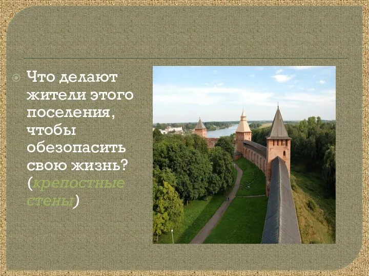 Что делают жители этого поселения, чтобы обезопасить свою жизнь? (крепостные стены)