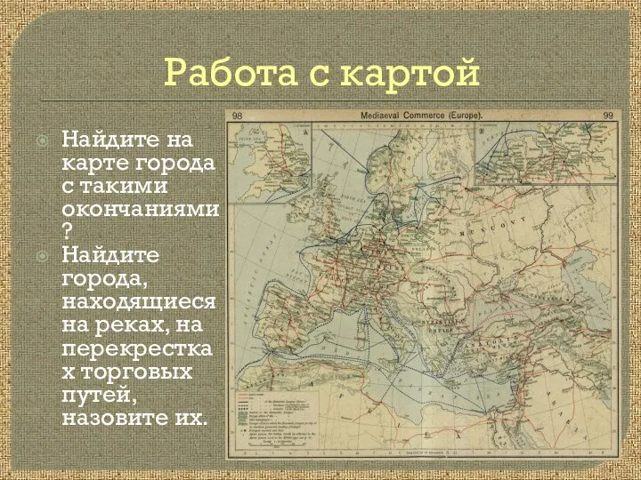 Работа с картой Найдите на карте города с такими окончаниями? Найдите