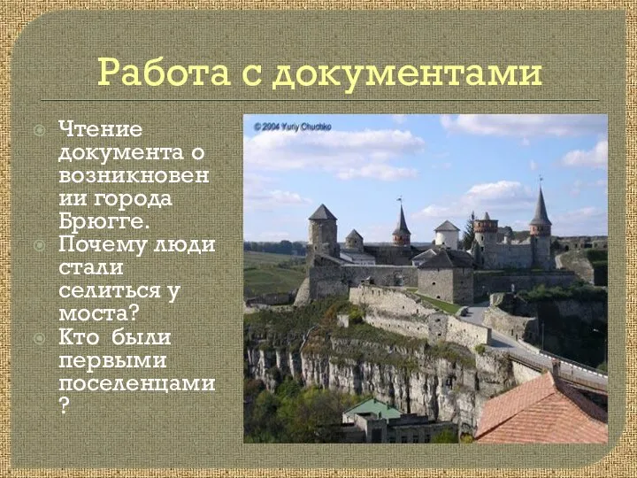 Работа с документами Чтение документа о возникновении города Брюгге. Почему люди