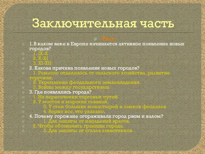 Заключительная часть Тест. 1.В каком веке в Европе начинается активное появление