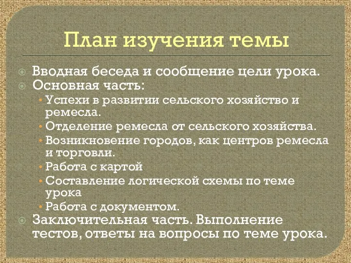 План изучения темы Вводная беседа и сообщение цели урока. Основная часть: