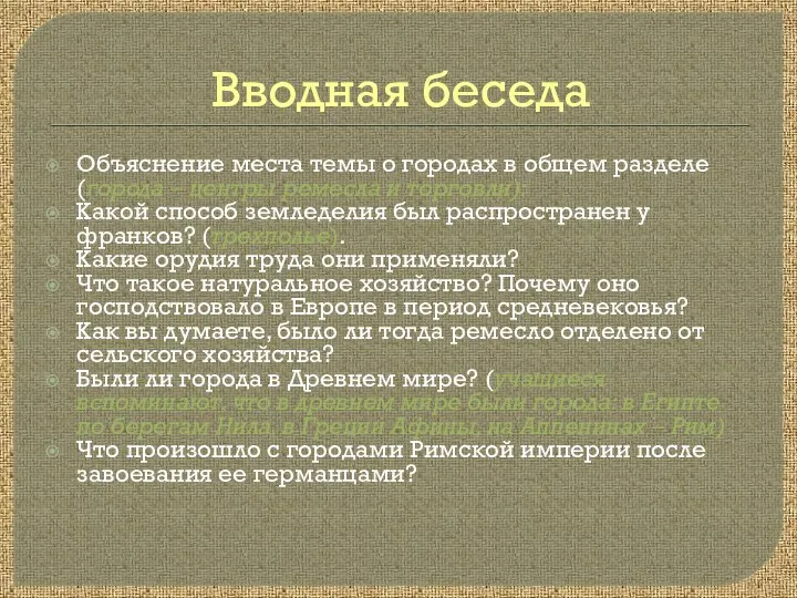 Вводная беседа Объяснение места темы о городах в общем разделе (города