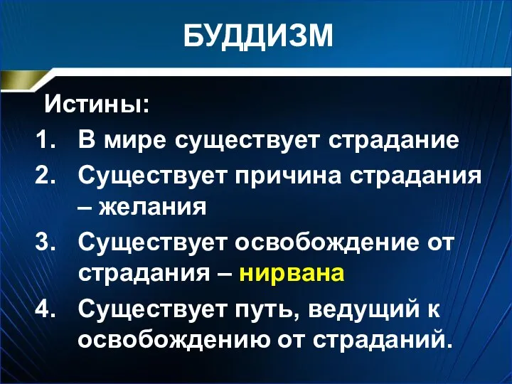 БУДДИЗМ Истины: В мире существует страдание Существует причина страдания – желания