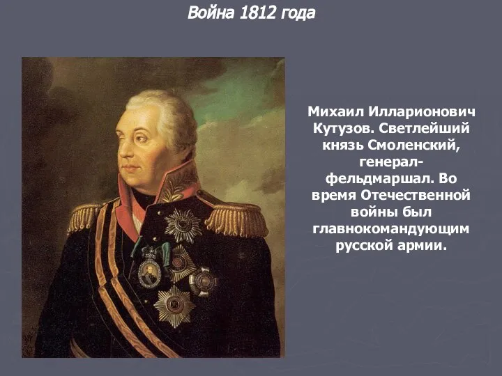 Война 1812 года Михаил Илларионович Кутузов. Светлейший князь Смоленский, генерал-фельдмаршал. Во