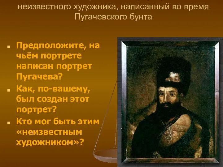 Емельян Пугачев. Портрет работы неизвестного художника, написанный во время Пугачевского бунта