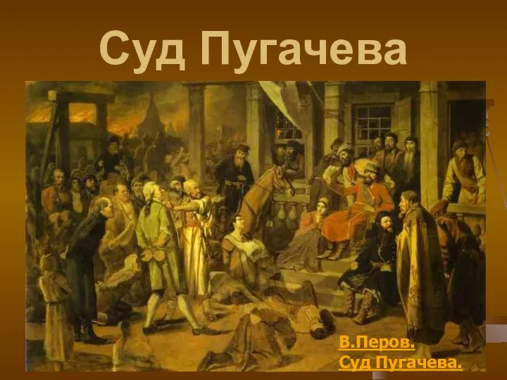 Суд Пугачева В.Перов. Суд Пугачева.