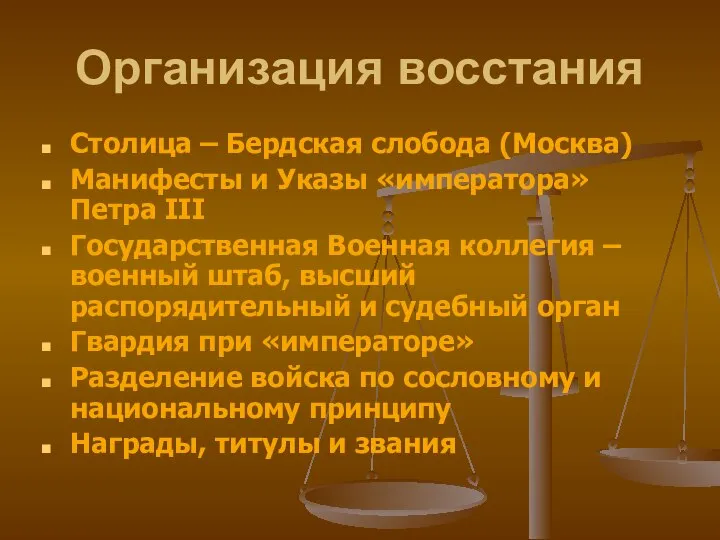 Организация восстания Столица – Бердская слобода (Москва) Манифесты и Указы «императора»