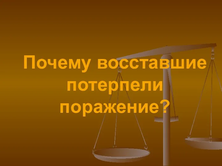 Почему восставшие потерпели поражение?