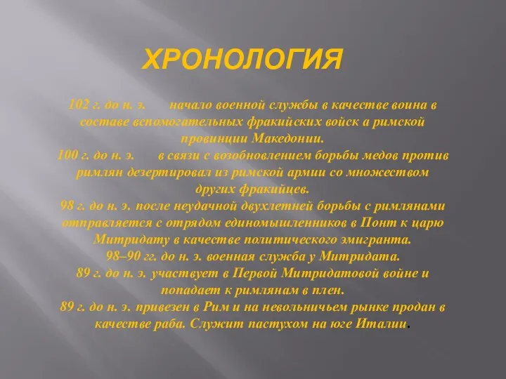 ХРОНОЛОГИЯ 102 г. до н. э. начало военной службы в качестве