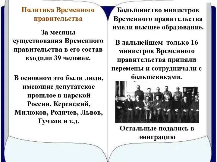 Остальные подались в эмиграцию За месяцы существования Временного правительства в его