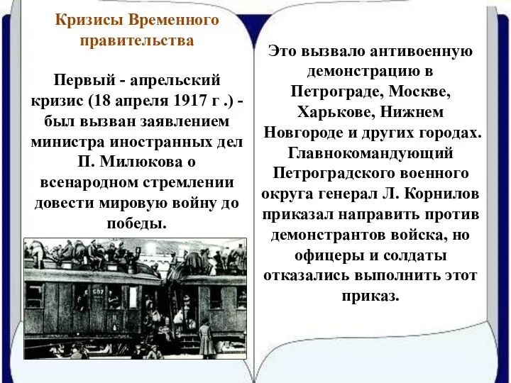 Кризисы Временного правительства Это вызвало антивоенную демонстрацию в Петрограде, Москве, Харькове,