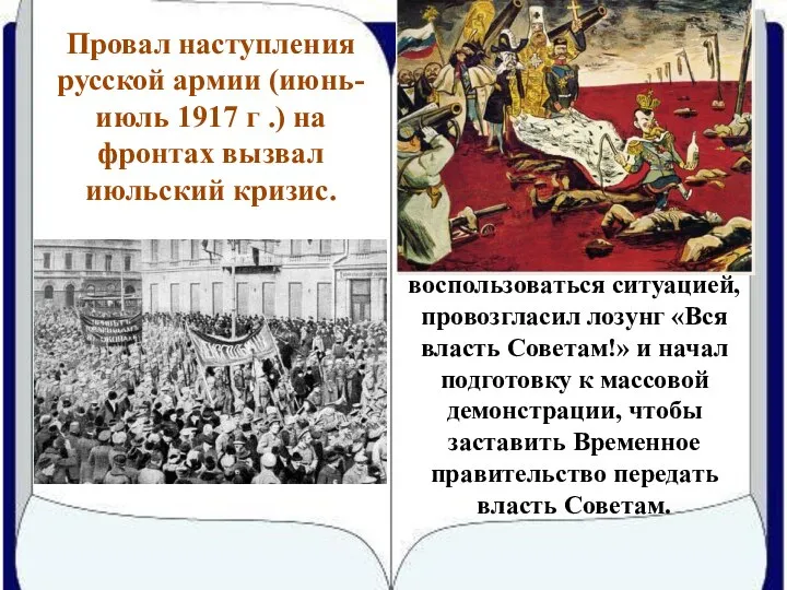 Провал наступления русской армии (июнь-июль 1917 г .) на фронтах вызвал