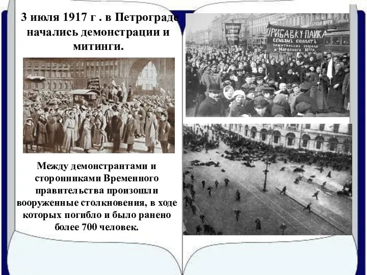 3 июля 1917 г . в Петрограде начались демонстрации и митинги.