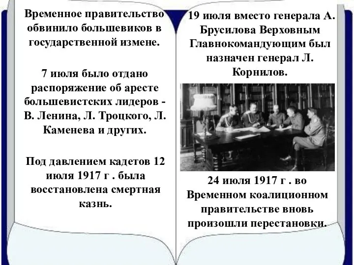 19 июля вместо генерала А. Брусилова Верховным Главнокомандующим был назначен генерал