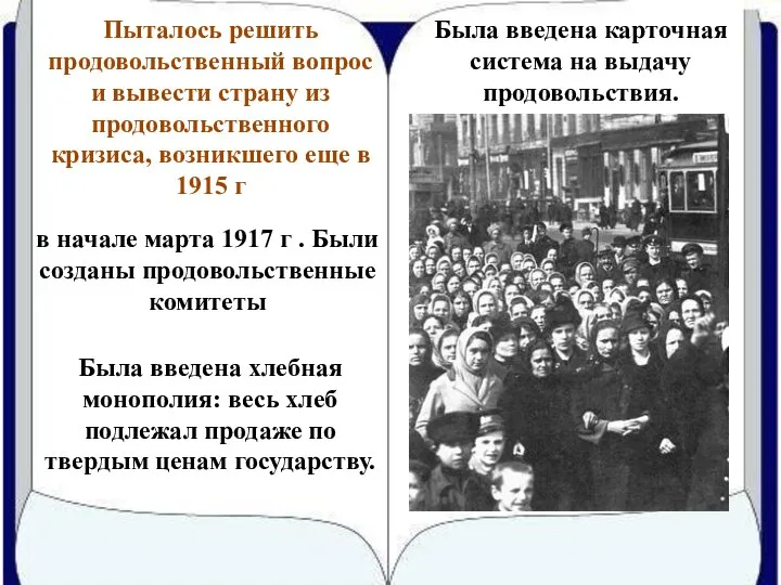 Пыталось решить продовольственный вопрос и вывести страну из продовольственного кризиса, возникшего