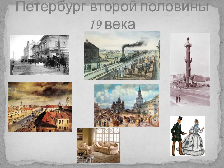 Петербург второй половины 19 века