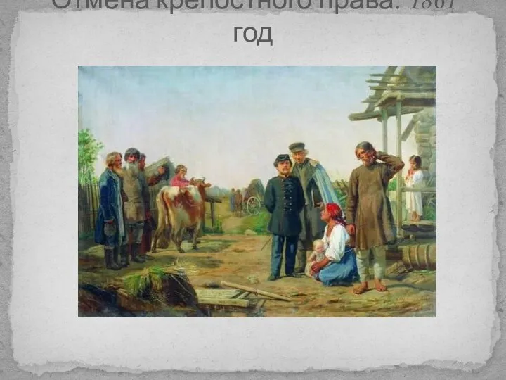 Отмена крепостного права. 1861 год