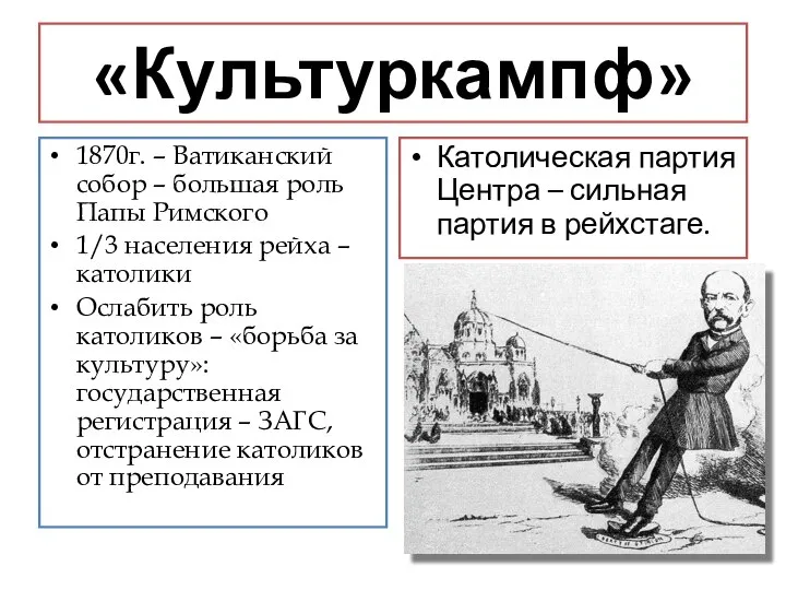 «Культуркампф» 1870г. – Ватиканский собор – большая роль Папы Римского 1/3