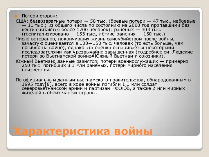 Характеристика войны Потери сторон: США: безвозвратные потери — 58 тыс. (боевые