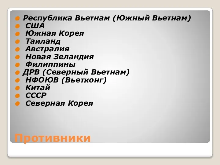 Противники Республика Вьетнам (Южный Вьетнам) США Южная Корея Таиланд Австралия Новая