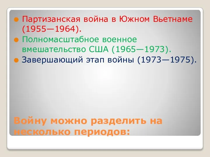 Войну можно разделить на несколько периодов: Партизанская война в Южном Вьетнаме