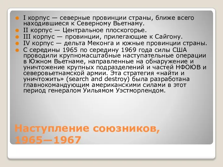 Наступление союзников, 1965—1967 I корпус — северные провинции страны, ближе всего