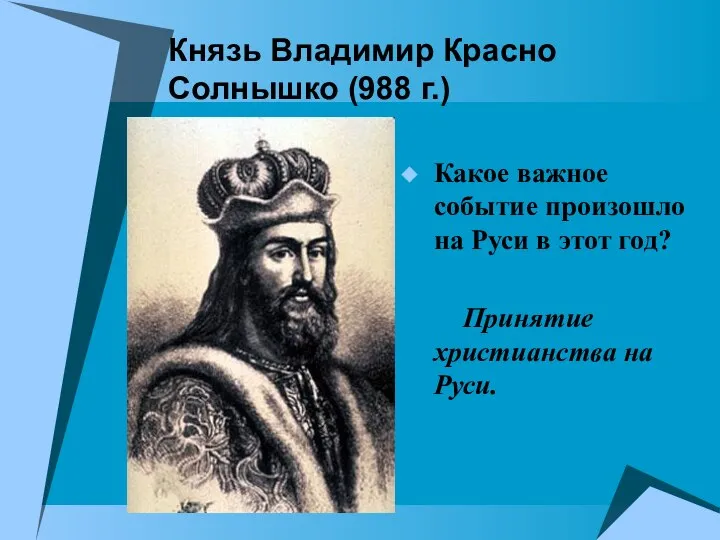 Князь Владимир Красно Солнышко (988 г.) Какое важное событие произошло на