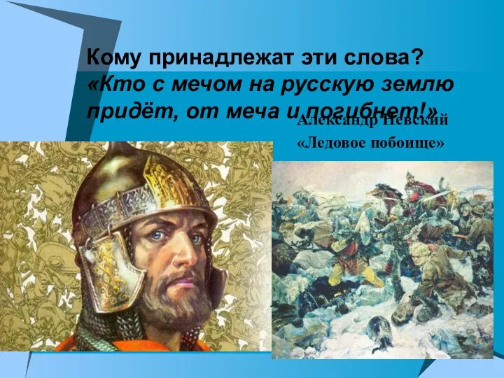 Кому принадлежат эти слова? «Кто с мечом на русскую землю придёт,