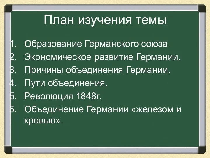 План изучения темы Образование Германского союза. Экономическое развитие Германии. Причины объединения