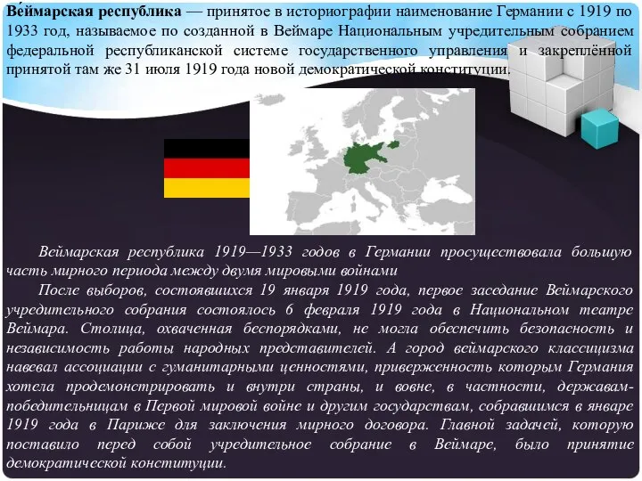 Ве́ймарская республика — принятое в историографии наименование Германии с 1919 по