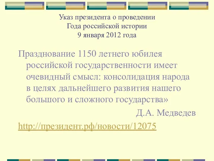 Указ президента о проведении Года российской истории 9 января 2012 года