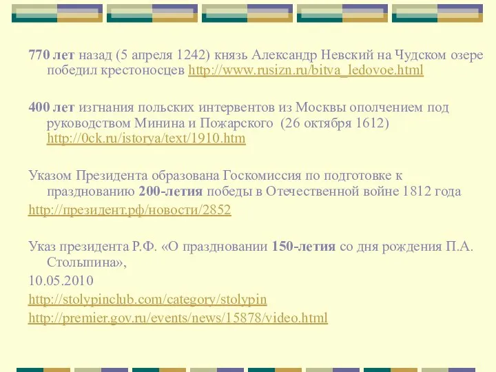 770 лет назад (5 апреля 1242) князь Александр Невский на Чудском