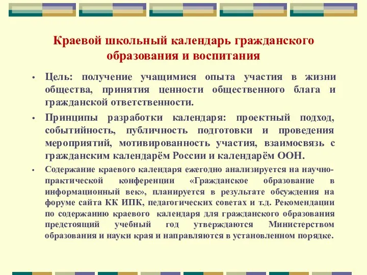 Краевой школьный календарь гражданского образования и воспитания Цель: получение учащимися опыта