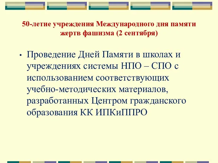 50-летие учреждения Международного дня памяти жертв фашизма (2 сентября) Проведение Дней