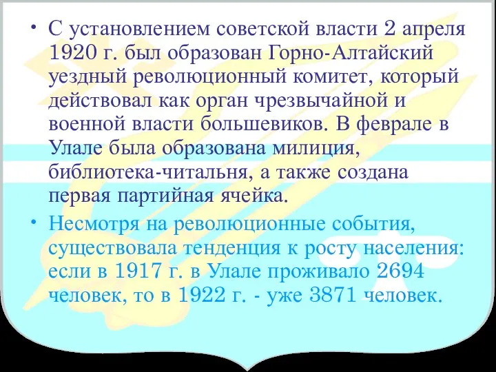 С установлением советской власти 2 апреля 1920 г. был образован Горно-Алтайский