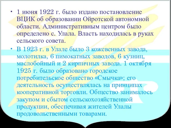 1 июня 1922 г. было издано постановление ВЦИК об образовании Ойротской