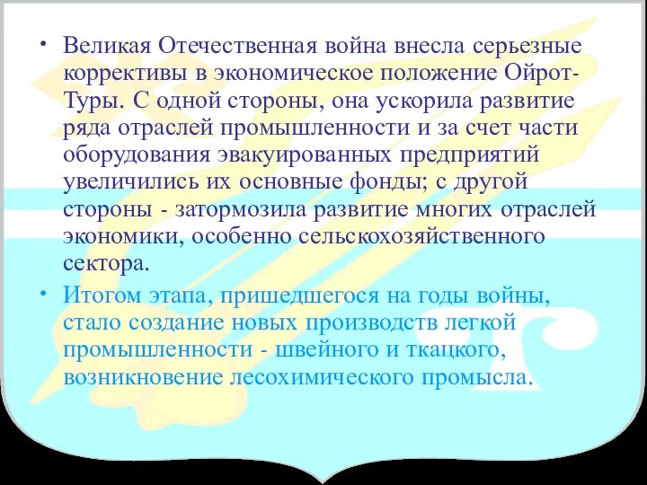 Великая Отечественная война внесла серьезные коррективы в экономическое положение Ойрот-Туры. С