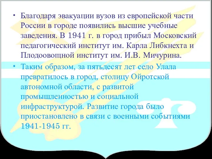 Благодаря эвакуации вузов из европейской части России в городе появились высшие