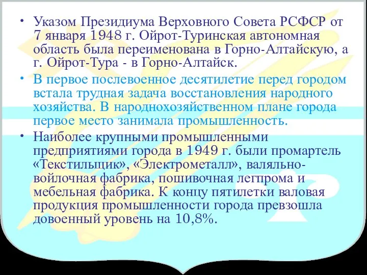 Указом Президиума Верховного Совета РСФСР от 7 января 1948 г. Ойрот-Туринская