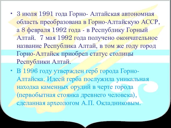 3 июля 1991 года Горно- Алтайская автономная область преобразована в Горно-Алтайскую