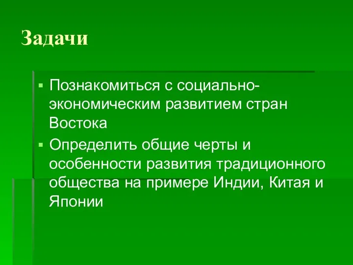 Задачи Познакомиться с социально-экономическим развитием стран Востока Определить общие черты и