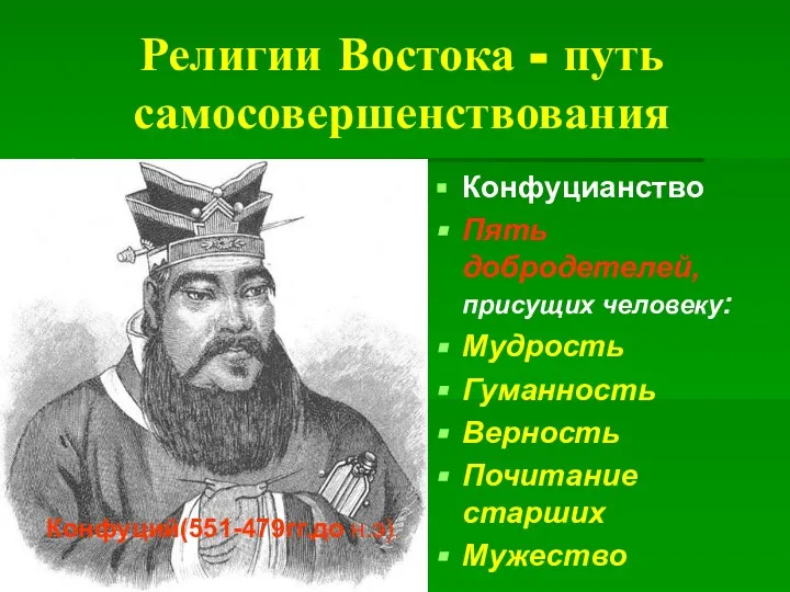 Религии Востока - путь самосовершенствования Конфуцианство Пять добродетелей, присущих человеку: Мудрость