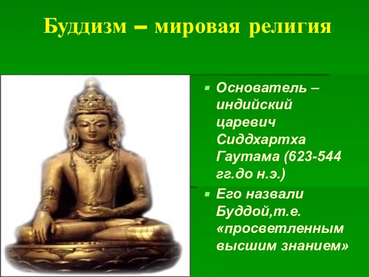 Буддизм – мировая религия Основатель – индийский царевич Сиддхартха Гаутама (623-544