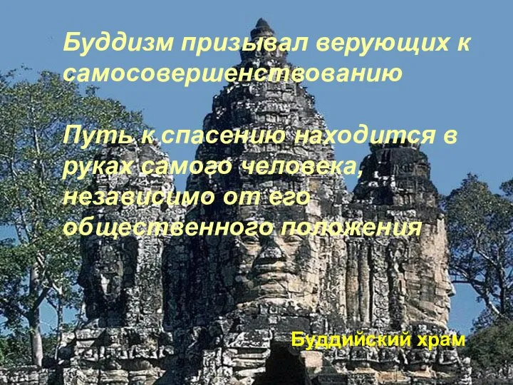 Буддизм призывал верующих к самосовершенствованию Путь к спасению находится в руках