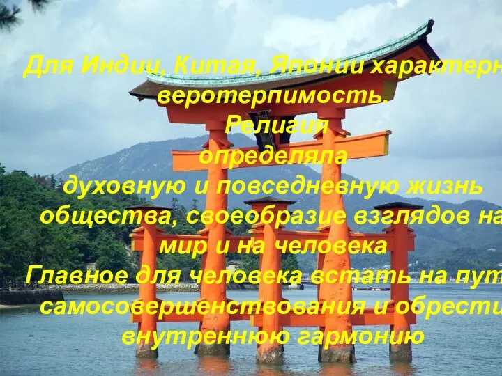 Для Индии, Китая, Японии характерна веротерпимость. Религия определяла духовную и повседневную