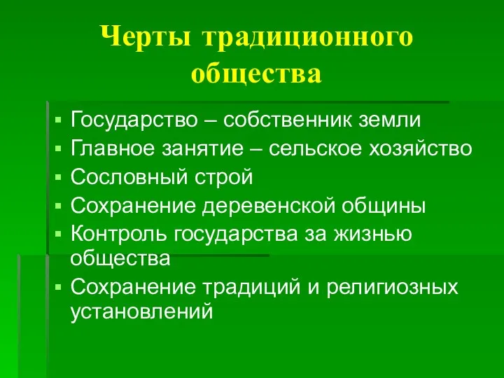 Черты традиционного общества Государство – собственник земли Главное занятие – сельское