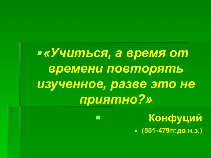 «Учиться, а время от времени повторять изученное, разве это не приятно?» Конфуций (551-479гг.до н.э.)