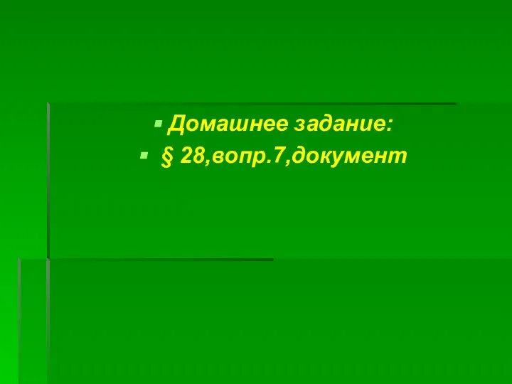 Домашнее задание: § 28,вопр.7,документ